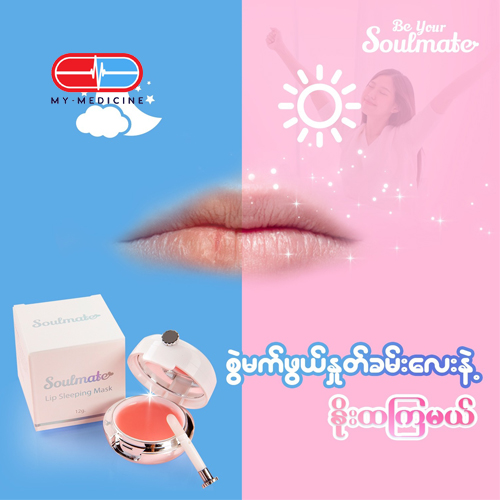 Be Your Soulmate Lip sleeping mask